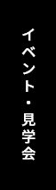 イベント情報