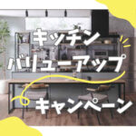 LIXILシステムキッチンお得なキャンペーン