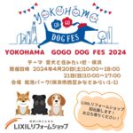 4月20日(土)・21日(日)YOKOHAMA GOGO DOG FES 2024