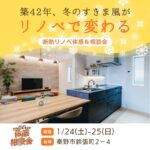 【秦野市】断熱リノベーション体感＆相談会