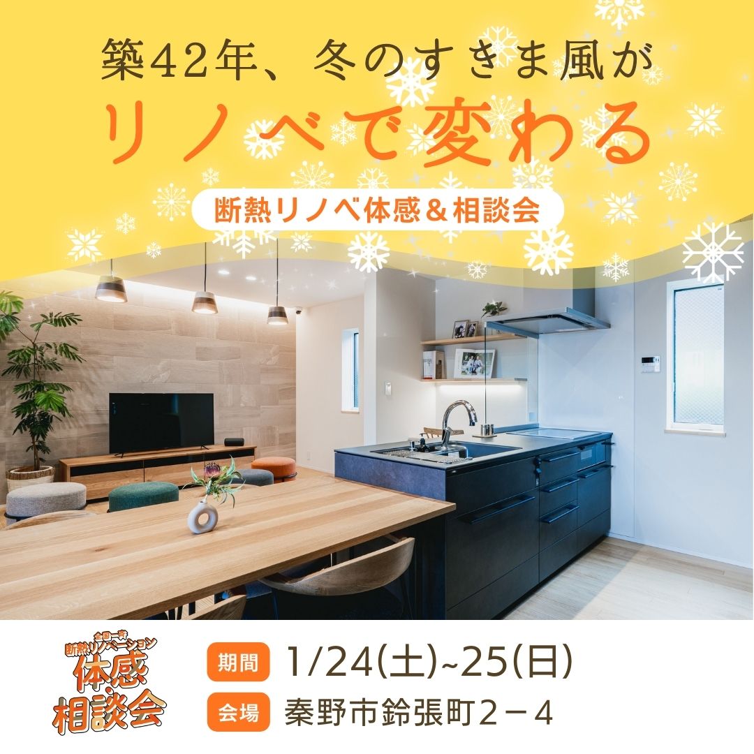 【秦野市】断熱リノベーション体感＆相談会