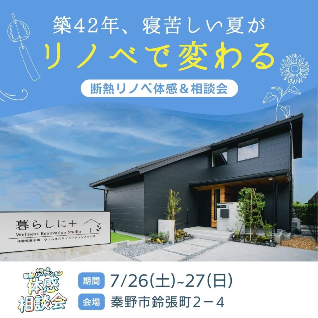 【秦野市】断熱リノベーション体感＆相談会
