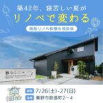 【秦野市】断熱リノベーション体感＆相談会