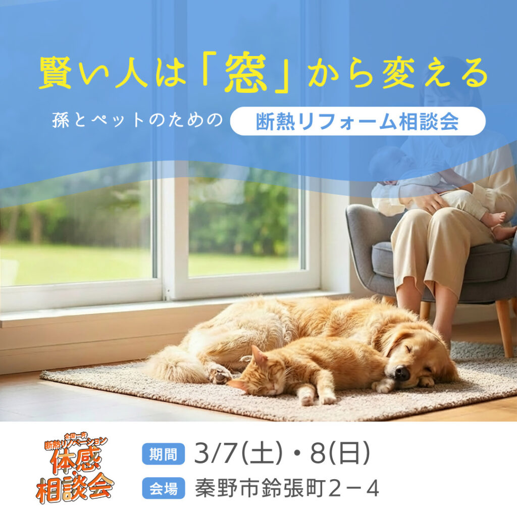 【秦野市】孫とペットのための断熱リフォーム相談会