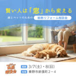 【秦野市】孫とペットのための断熱リフォーム相談会