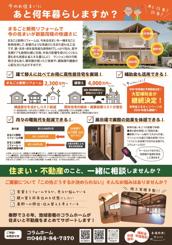 秦野市　断熱リノベ体感・相談会