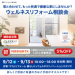 【秦野市】窓から住まいの心地よさを見直す「ウェルネスリフォーム相談会」
