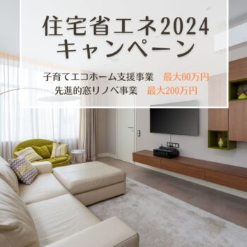 住宅省エネ2024キャンペーン