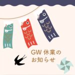 GW休業のお知らせ