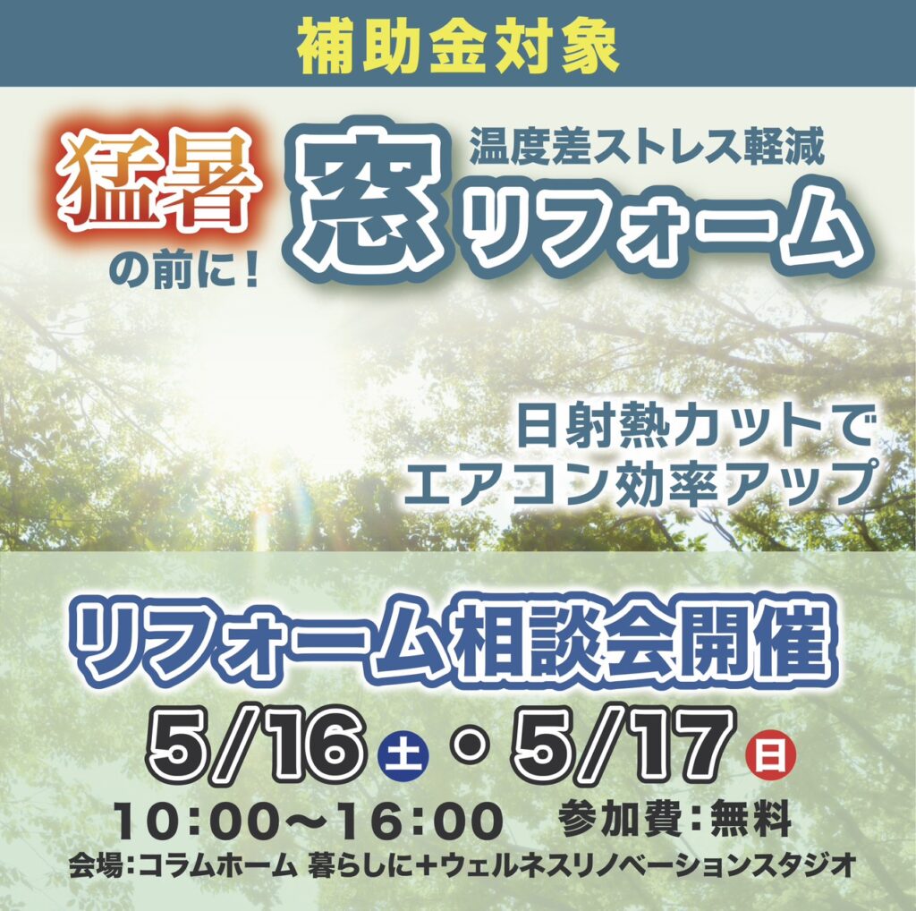 【秦野市】猛暑の前にオススメ「窓」リフォーム相談会