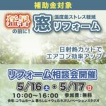 【秦野市】猛暑の前にオススメ「窓」リフォーム相談会