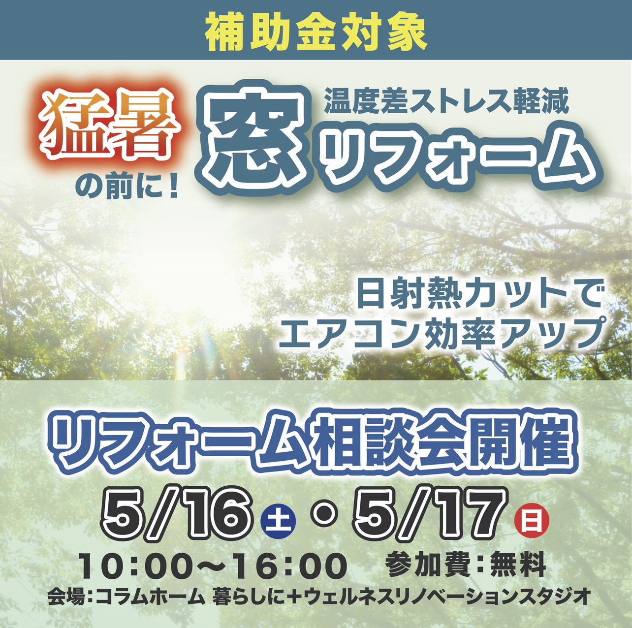 【秦野市】猛暑の前にオススメ「窓」リフォーム相談会