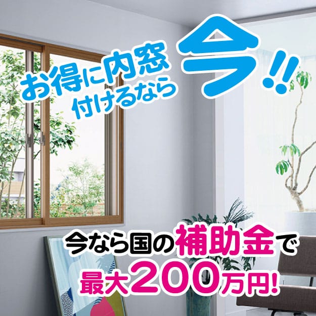 窓から省エネリフォーム（続報）
