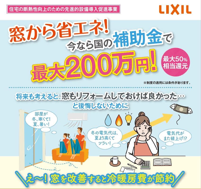 窓から省エネリフォーム（速報）