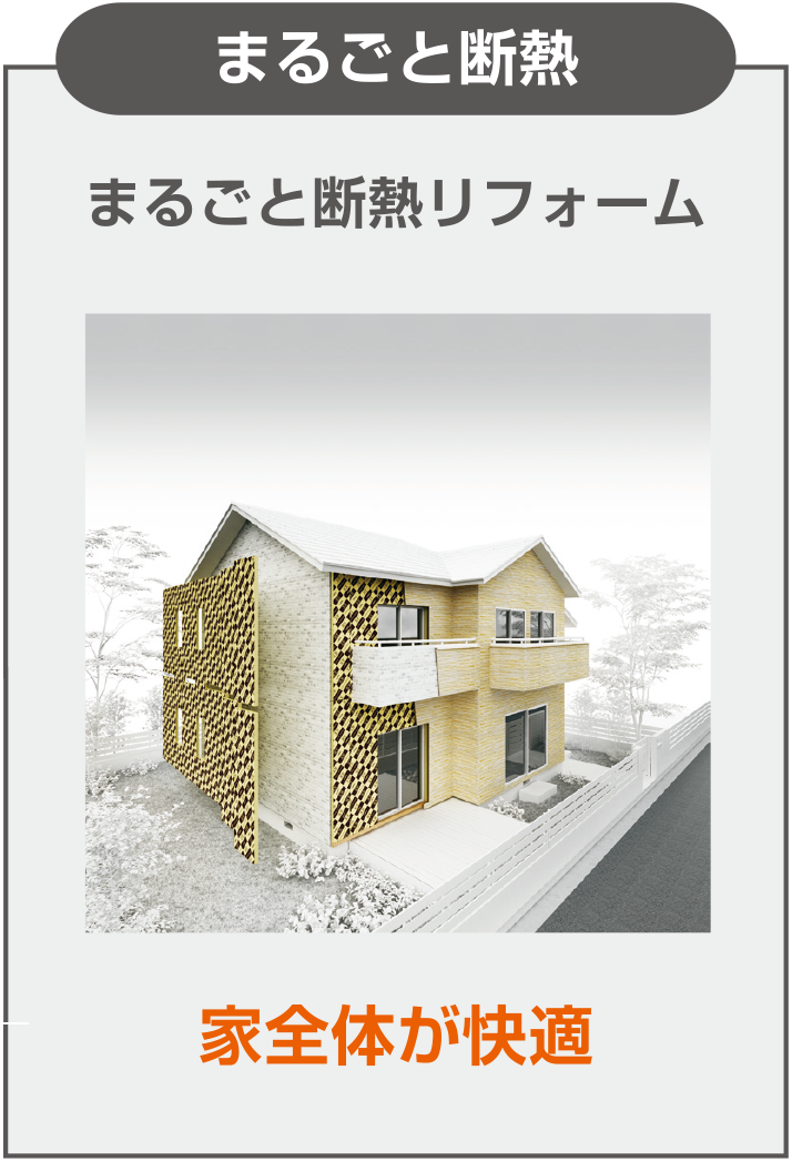 見直すなら今！断熱リフォームでできること