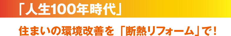 人生100年時代