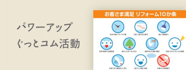 お客様に真摯に向き合うチェックポイント