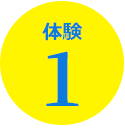 体験1