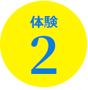 体験2