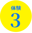 体験3