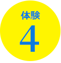 体験4