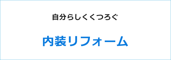 毎日をもっと快適に~りリフォーム~