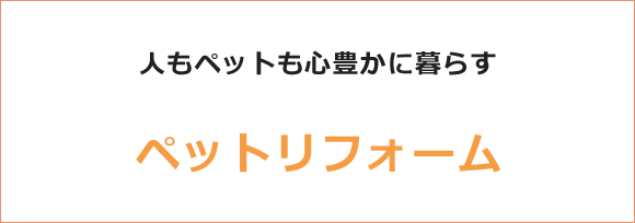 ペットとの暮らしペットリフォーム