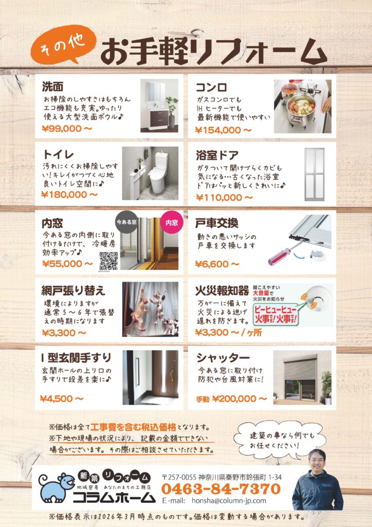 秦野市 お手軽リフォーム