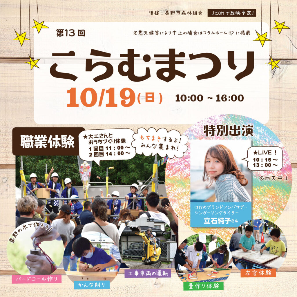 【秦野市】10月19日(日)こらむまつり