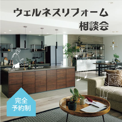 10月29日(日)【予約制】ウェルネスリフォーム相談会（鶴巻東ケ丘自治会館）