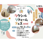 【LIXILリフォームフェス2026】見て・触れて、これからの暮らしを考える2日間