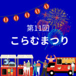 こらむまつり