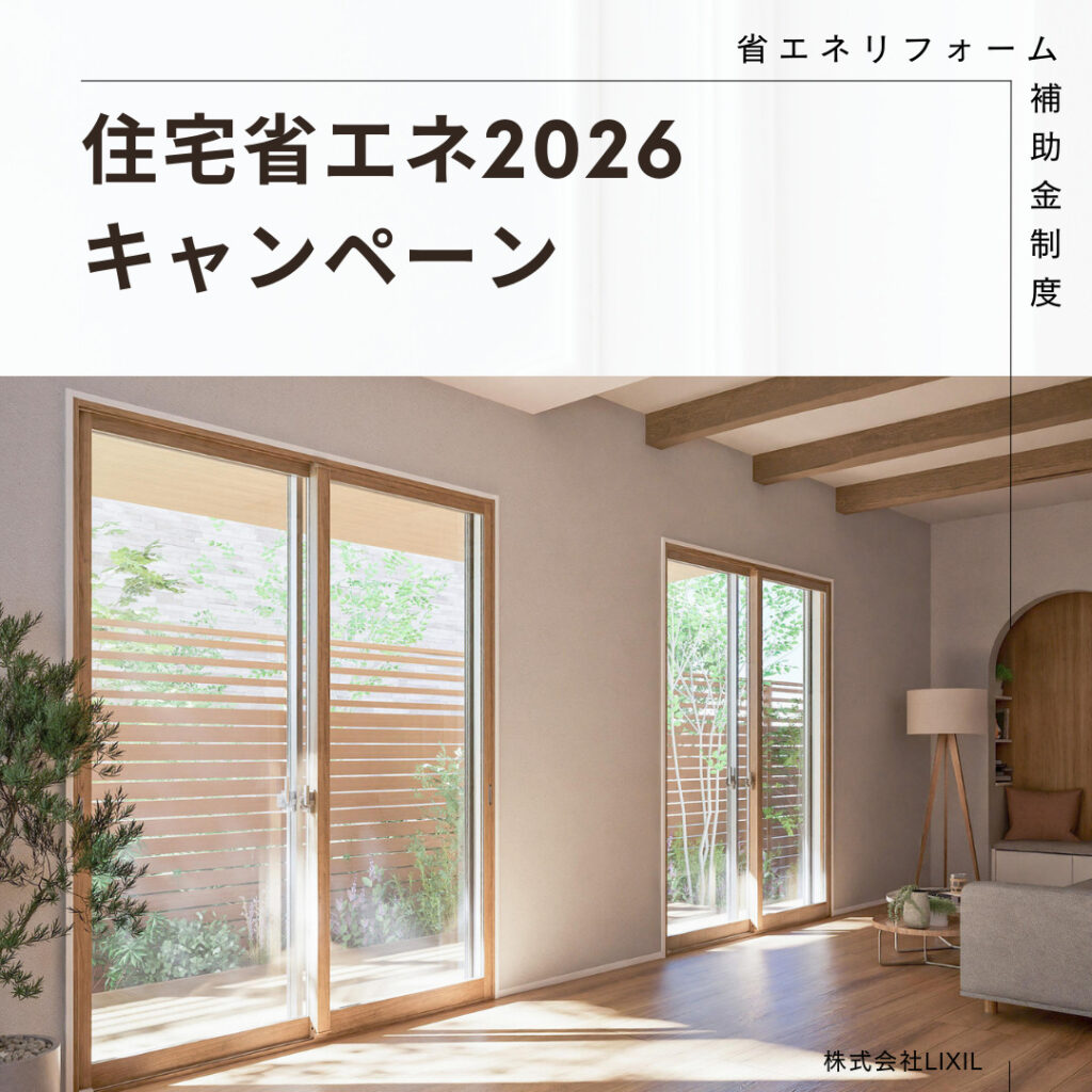 住宅省エネ2026キャンペーン　リフォーム補助金