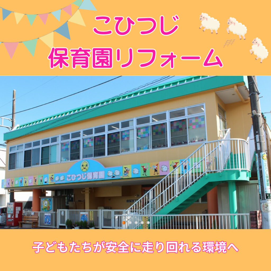 【秦野市】子どもたちが安心して過ごせる保育園の内装・テラスリフォーム