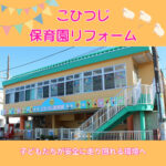 秦野市こひつじ保育園リフォーム!!