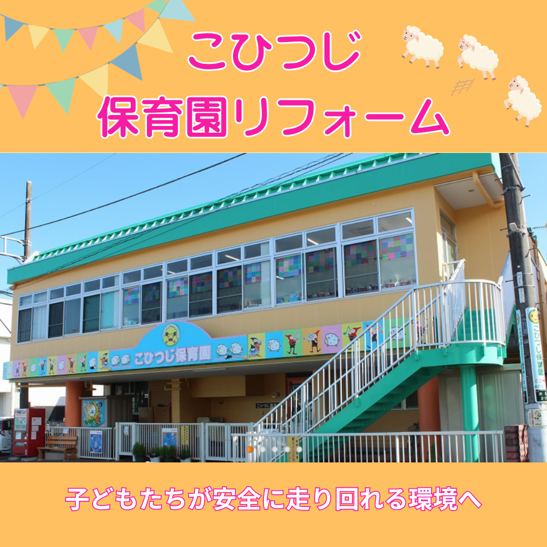 【秦野市】子どもたちが安心して過ごせる保育園の内装・テラスリフォーム