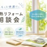 断熱リフォーム相談会を開催しました｜補助金活用の窓リフォーム相談