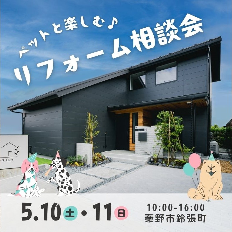 【秦野市】ペットと楽しむリフォーム相談会