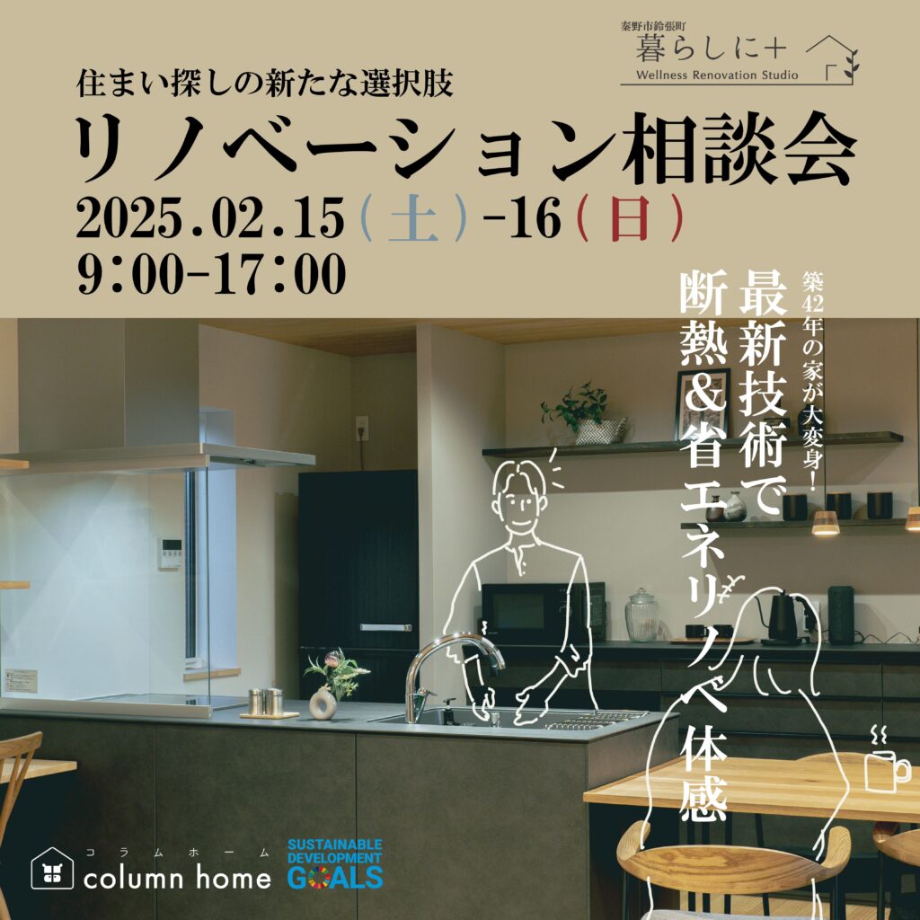 【秦野市】リノベーション相談会　ー建て替えよりお得な選択肢♪ー