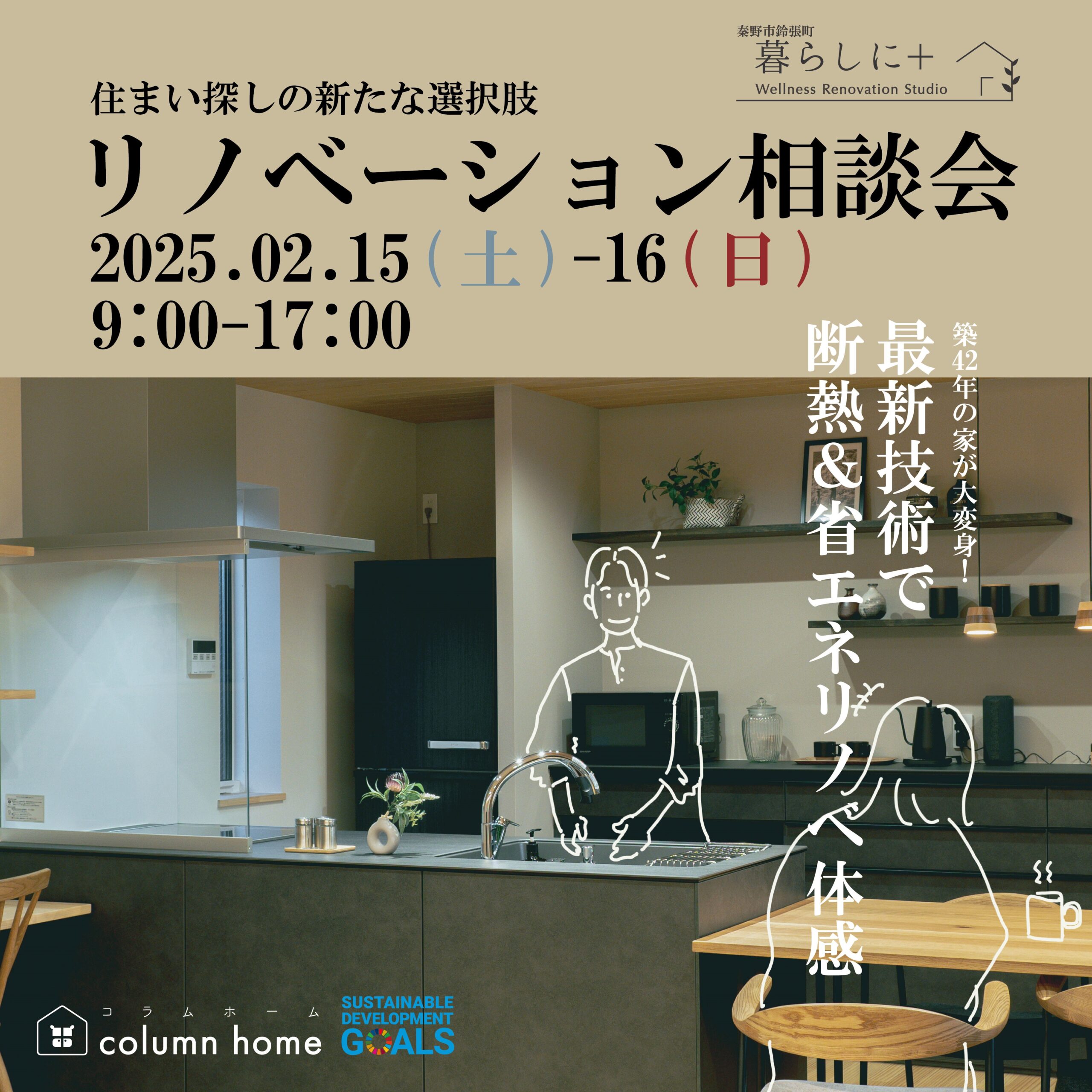 【秦野市】リノベーション相談会　ー建て替えよりお得な選択肢♪ー