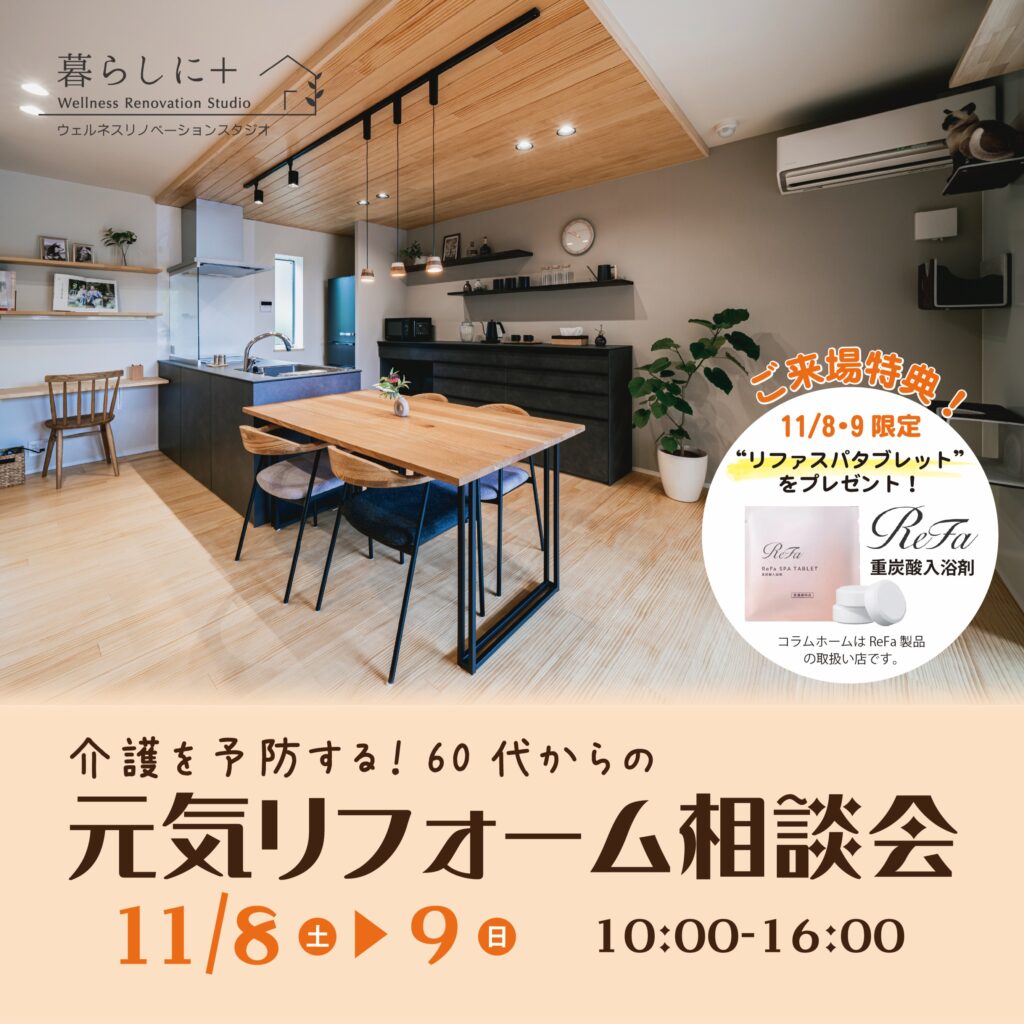 【秦野市】介護を予防する！60代からの元気リフォーム相談会