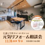 【秦野市】介護を予防する！60代からの元気リフォーム相談会