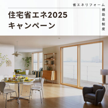 住宅省エネ2025キャンペーン