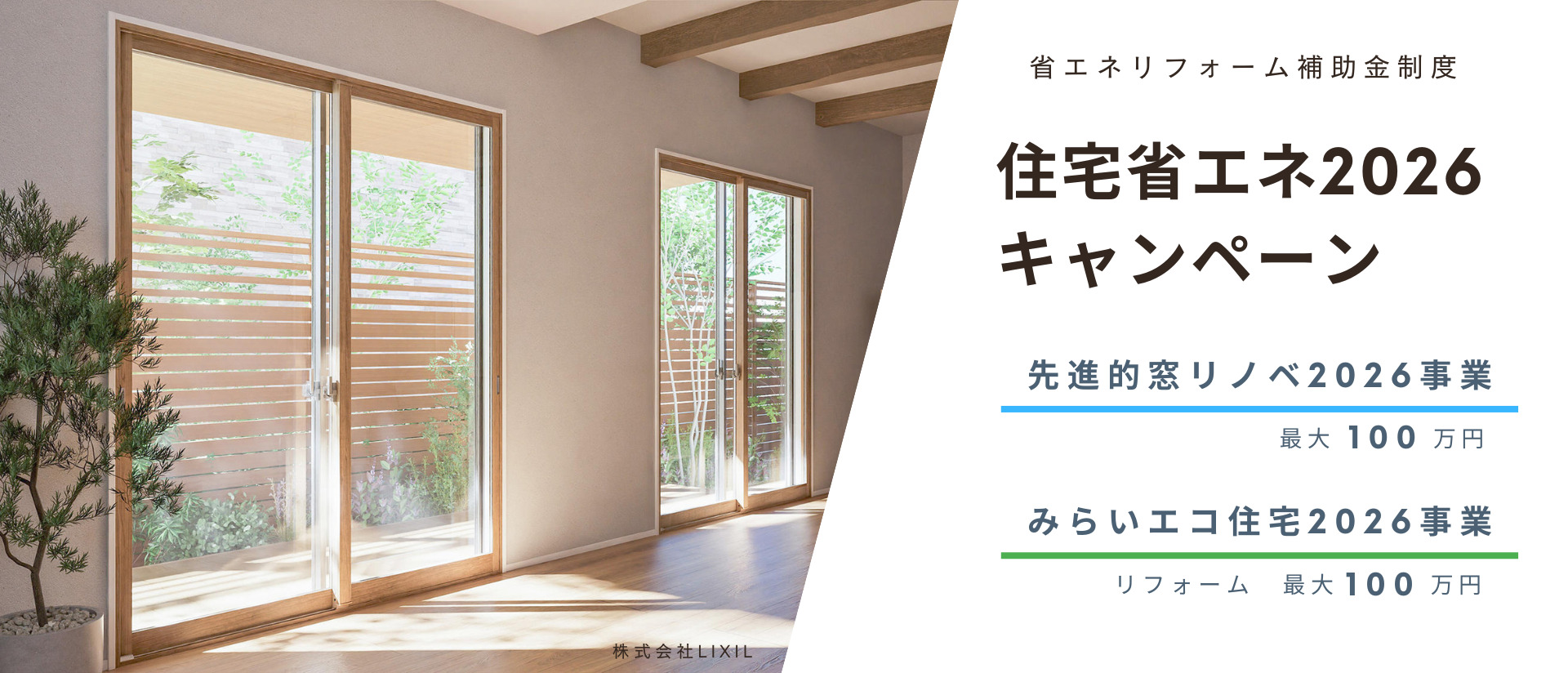 住宅省エネ2026キャンペーン　リフォーム補助金
