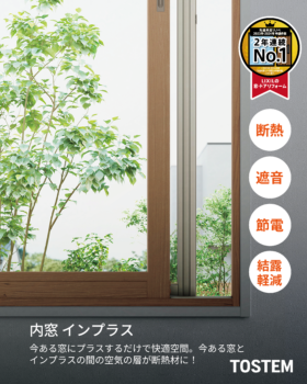 LIXIL　内窓　インプラス