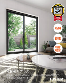 LIXIL　取替窓　リプラス