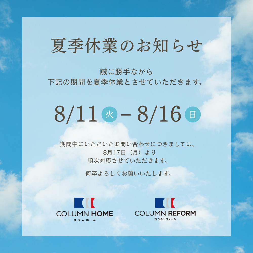 【8/11(火)～8/16(日)】夏季休業のお知らせ