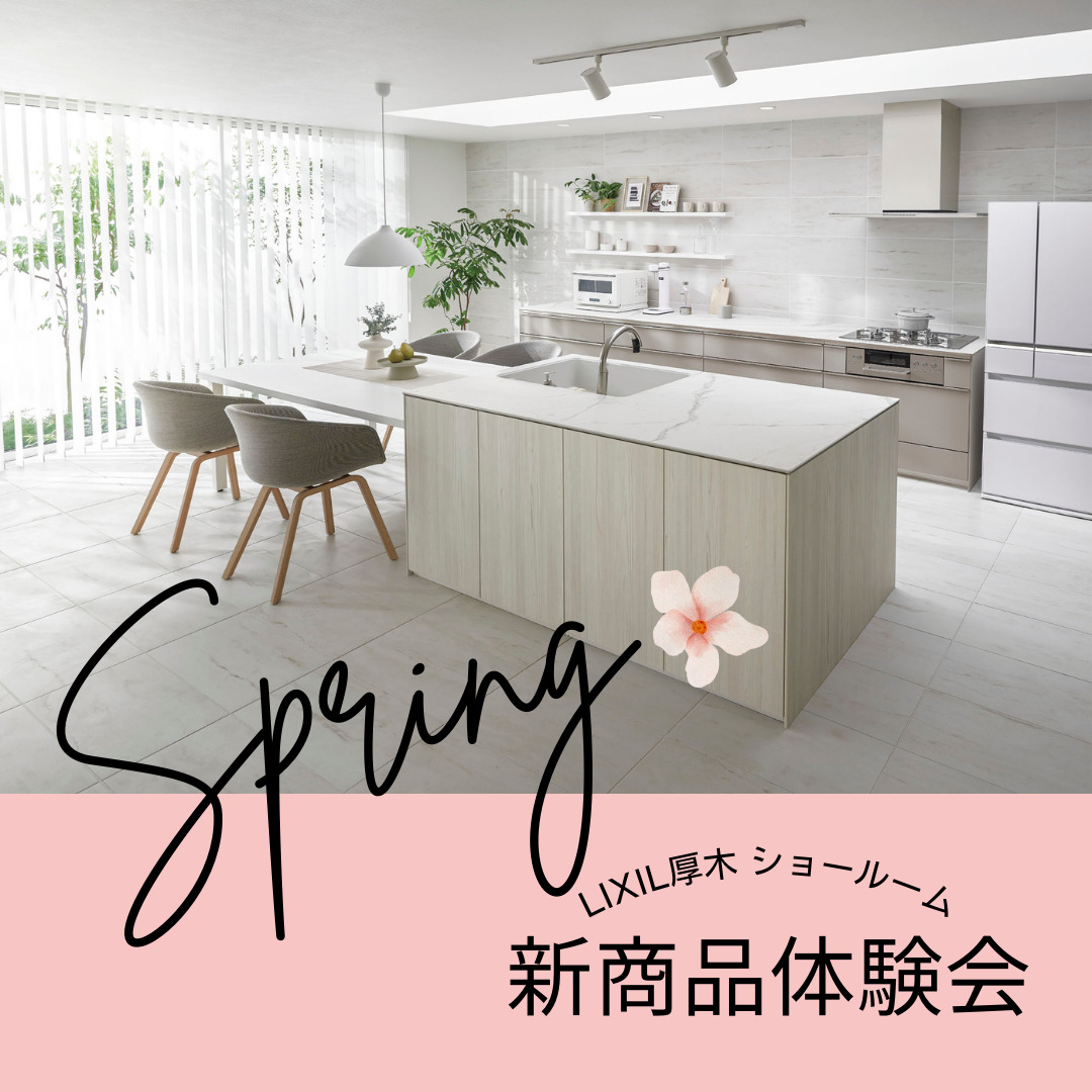 3月16日(土)～20日(水)LIXIL春の新商品体験会