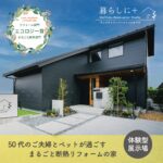 【秦野市】まるごと断熱リフォーム　体験型展示場