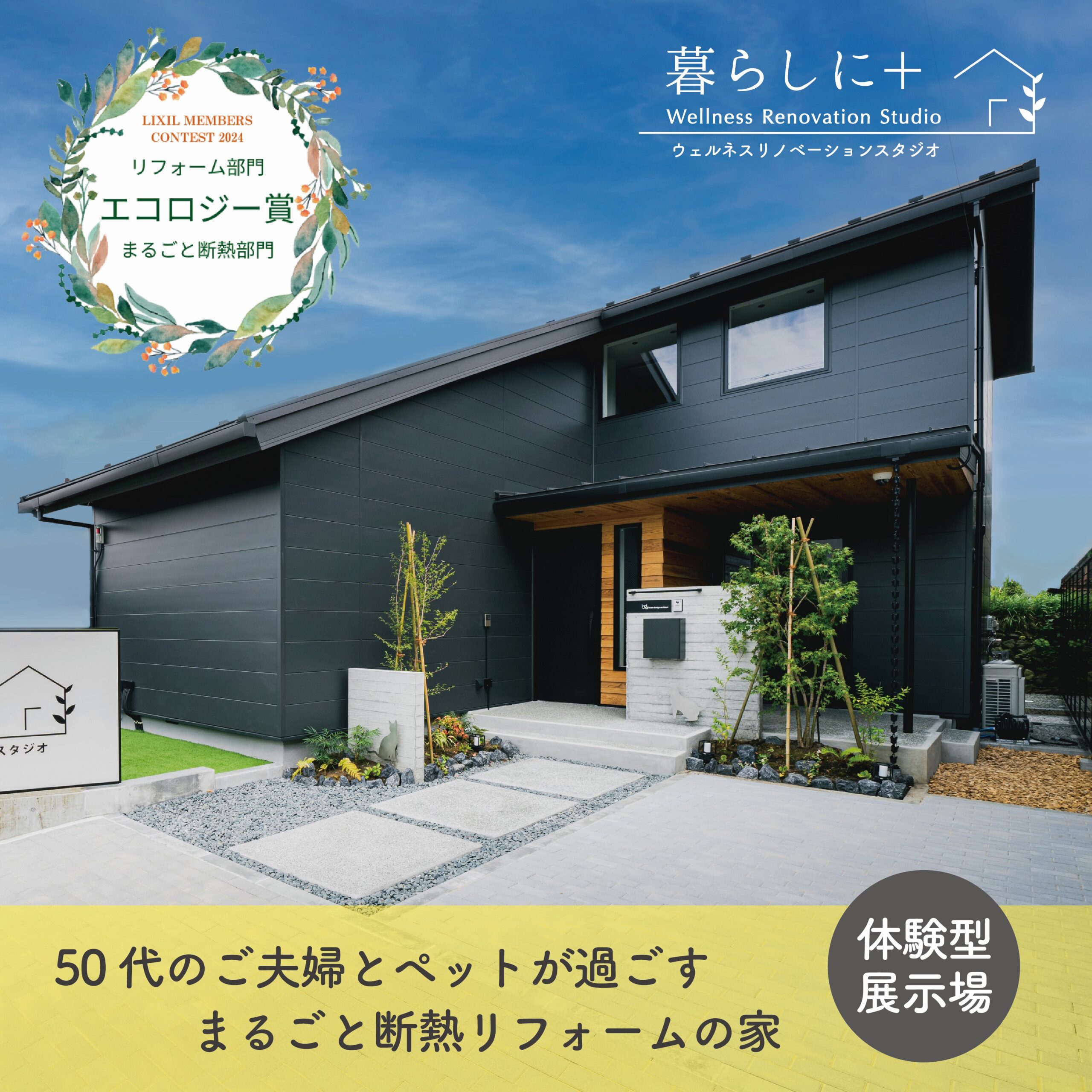 体験型展示場「暮らしに＋ウェルネスリノベーションスタジオ」